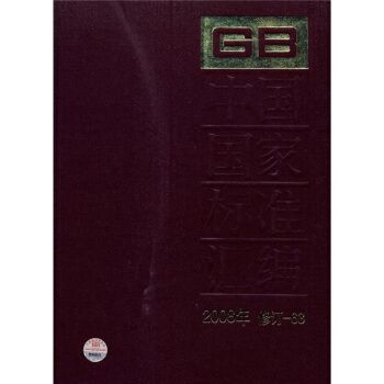 中國國傢標準匯編（2008年修訂-63） pdf epub mobi 下载