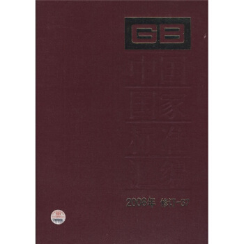 中國國傢標準匯編（2008年修訂-37） pdf epub mobi 下载