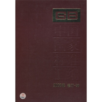 中國國傢標準匯編（2008年修訂-36） pdf epub mobi 下载