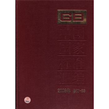 中國國傢標準匯編（2008年修訂-33） pdf epub mobi 下载