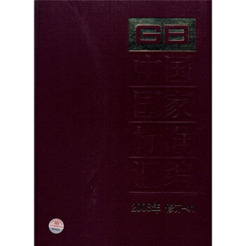 中國國傢標準匯編（2008年修訂-41） pdf epub mobi 下载