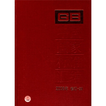 中國國傢標準匯編（2008年修訂-39） pdf epub mobi 下载
