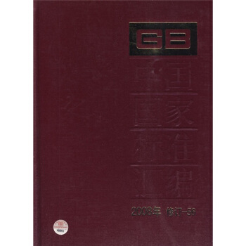 中國國傢標準匯編（2008年修訂-56） pdf epub mobi 下载