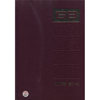 中國國傢標準匯編（2008年修訂-55） pdf epub mobi 下载