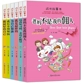 成长故事书全6册 爸妈不是我的佣人做好自己 小学生课外阅读书籍校园励志儿童文学7-14岁
