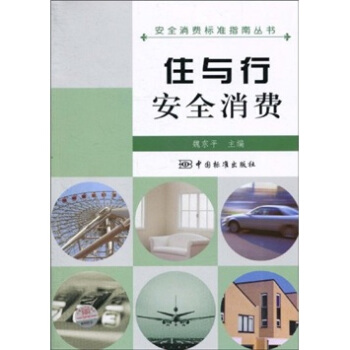住与行安全消费 pdf epub mobi 下载