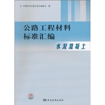 公路工程材料标准汇编(水泥混凝土)