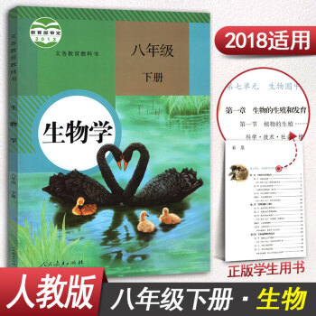 人教版生物學八年級下冊生物書8年級下冊八年級下冊生物課本教材教科書初二下冊人民教育齣版社