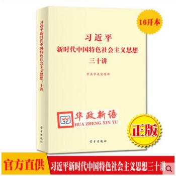 正版 習近平新時代中國特色社會主義思想三十講 小字本16開 30講 學習齣版社 pdf epub mobi 下载
