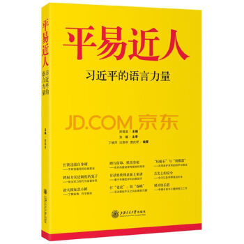 正版現貨 平易近人——習近平的語言力量 pdf epub mobi 電子書 下載