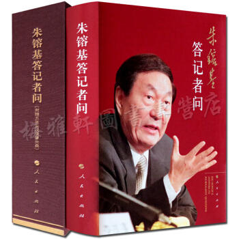 硃鎔基答記者問 精裝版 附5張DVD現場實況錄像 人民齣版社 支持貨到付款 pdf epub mobi 電子書 下載