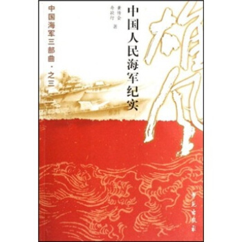 中國海軍三部麯之3·雄風：中國人民海軍紀實 pdf epub mobi 電子書 下載