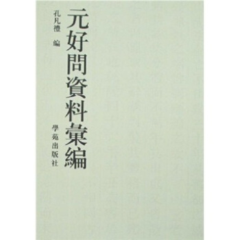 元好问资料汇编 pdf epub mobi 电子书 下载