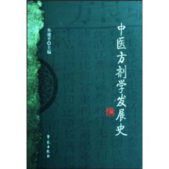 中醫方劑學發展史 pdf epub mobi 電子書 下載