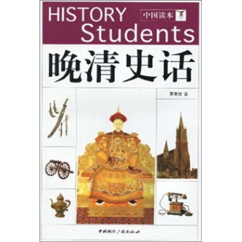 中國讀本：晚清史話 pdf epub mobi 下载