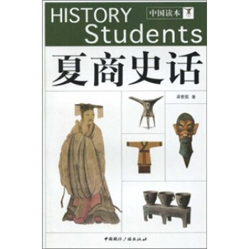 中国读本：夏商史话 pdf epub mobi 下载