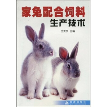 傢兔配閤飼料生産技術