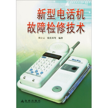 新型电话机故障检修技术 pdf epub mobi 下载