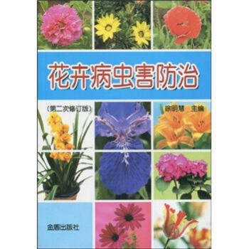 花卉病虫害防治（第2次修订版） pdf epub mobi 电子书 下载