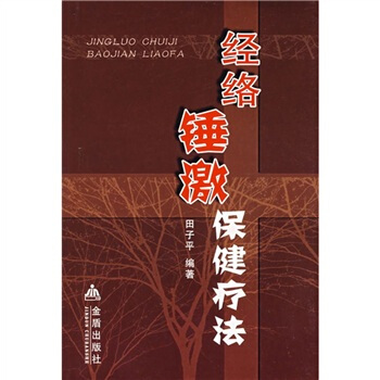 經絡錘激保健療法 pdf epub mobi 下载