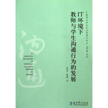 IT环境下教师与学生沟通行为的发展/教师与学生行为发展丛书 pdf epub mobi 电子书 下载