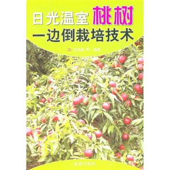 日光温室桃树一边倒栽培技术 pdf epub mobi 下载