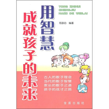 用智慧成就孩子的未来 pdf epub mobi 下载