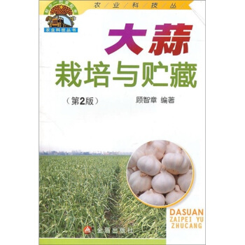 大蒜栽培與貯藏（第2版） pdf epub mobi 下载