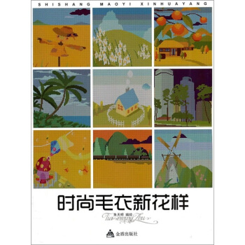 时尚毛衣新花样 pdf epub mobi 下载