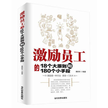 包郵 激勵員工的18個大原則和180個小手段 企業員工管理培訓教材書籍 管理書籍 人力資源 pdf epub mobi 下载