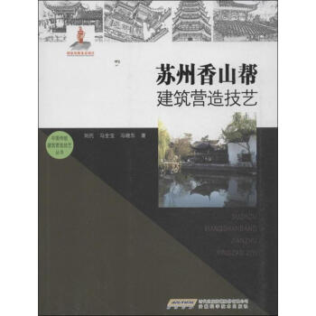 蘇州香山幫建築營造技藝