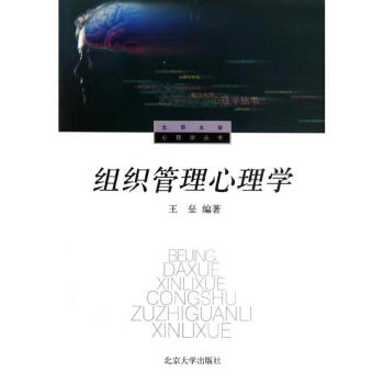 北大心理學叢書-組織管理心理學 pdf epub mobi 下载
