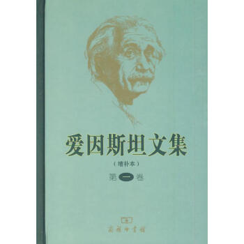 爱因斯坦文集(第一卷)(增补本) pdf epub mobi 下载