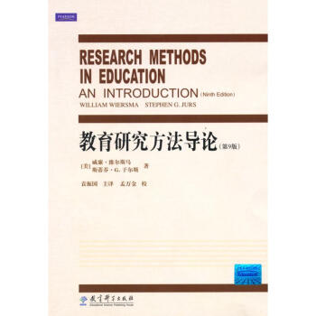 教育研究方法導論(第9版） pdf epub mobi 下载