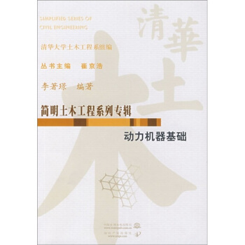 簡明土木工程係列專輯：動力機器基礎 pdf epub mobi 下载