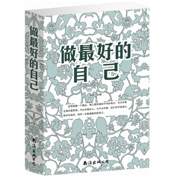 做最好的自己 青少年勵誌書籍暢銷書 成功心理 通俗讀物 大厚本 定價59元 pdf epub mobi 下载