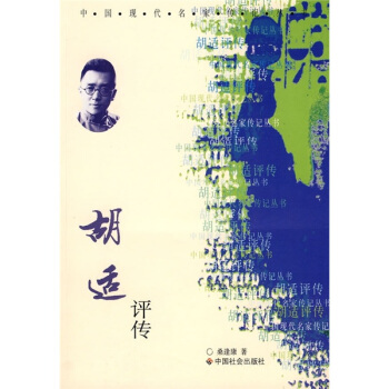 胡适评传 pdf epub mobi 下载