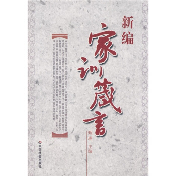 新編傢訓箴言 pdf epub mobi 下载