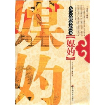 媒妁 pdf epub mobi 下载