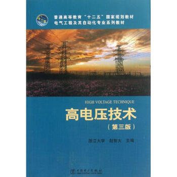 高電壓技術 (第3版) pdf epub mobi 下载