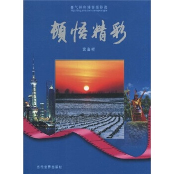 喜气祥和博客摄影选：顿悟精彩 pdf epub mobi 下载