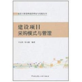 建设项目采购模式与管理
