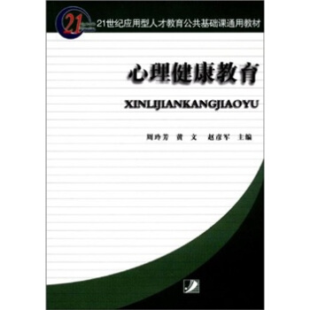 心理健康教育 pdf epub mobi 下载