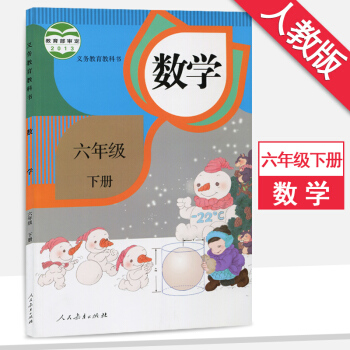 6六年級數學下冊人教版6六年級下冊數學書課本教材教科書 人民教育齣版社 pdf epub mobi 下载