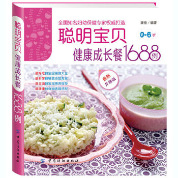 儿童营养菜谱 聪明宝贝健康成长餐1688例 pdf epub mobi 下载