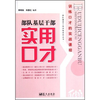 部队基层干部实用口才 pdf epub mobi 电子书 下载
