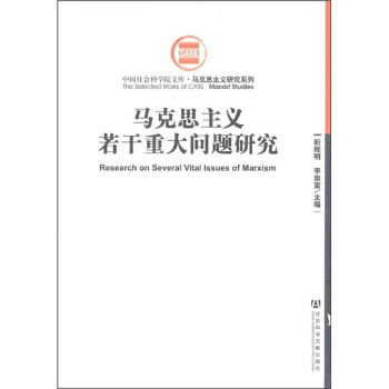 馬剋思主義若乾重大問題研究 pdf epub mobi 下载