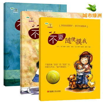 【正版】学会爱自己第1辑共3册 不要随便跟陌生人走不要随便亲我不要随便摸我幼儿童安全性教育绘本 pdf epub mobi 下载