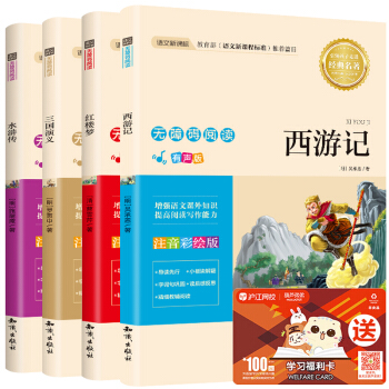 【包郵】四大名著 兒童注音版 西遊記 水滸傳 紅樓夢 三國演義 7-10歲一二三年級小學生課外讀物 pdf epub mobi 電子書 下載