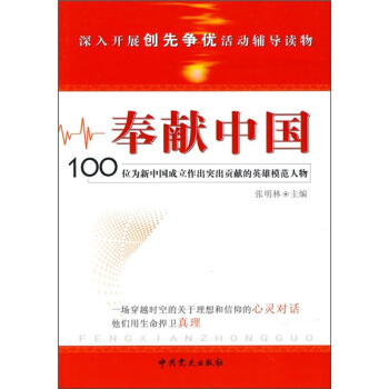 奉献中国：100位为新中国成立作出突出贡献的英雄模范人物 pdf epub mobi 下载